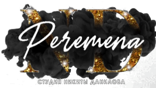 Перемена — студия Никиты Данилова